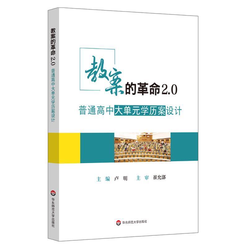 二手教案的革命2.0:普通高中大单元学历案设计 卢明 华东师范大学