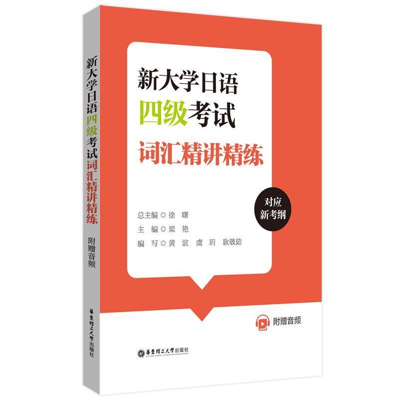 二手新大学日语四级考试词汇精讲精练 黄谊 华东理工大学出版社