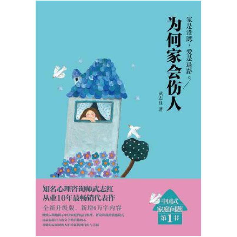 二手为何家会伤人 武志红 北京联合出版公司