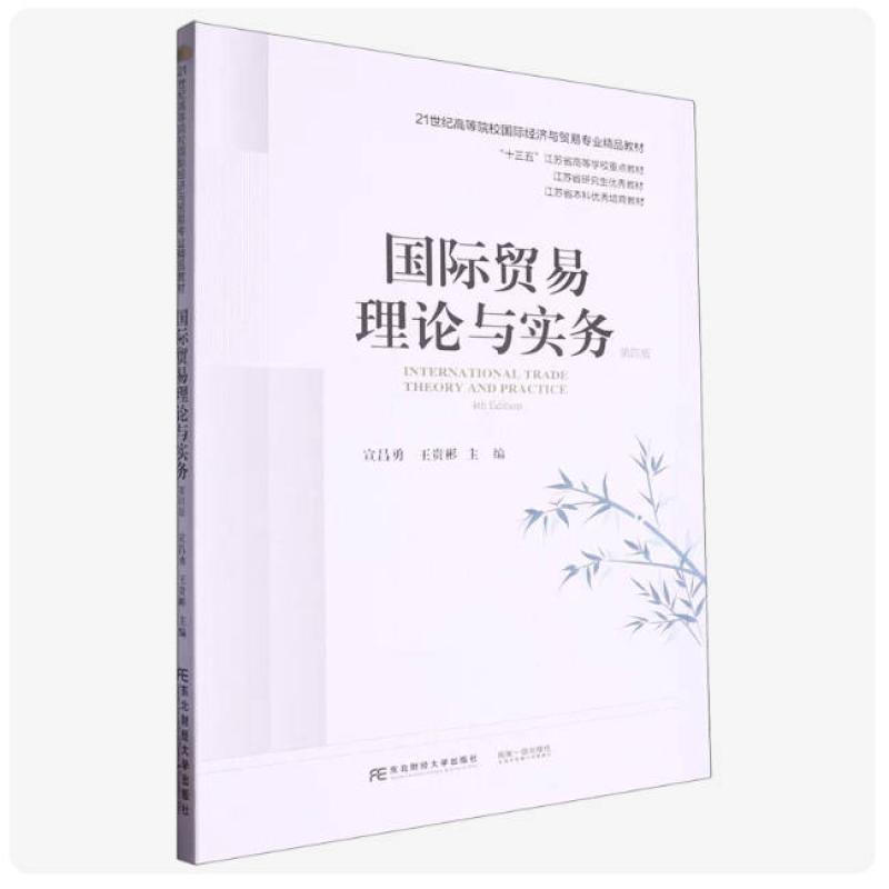 二手国际贸易理论与实务(第四版) 宣昌勇 东北财经大学出版社