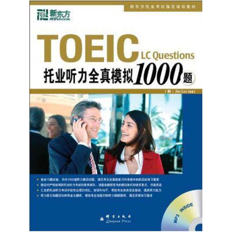 二手托业听力全真模拟1000题 李吉米 群言出版社
