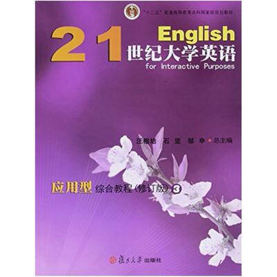 二手21世纪大学英语(应用型 综合教程3 复旦大学出版社