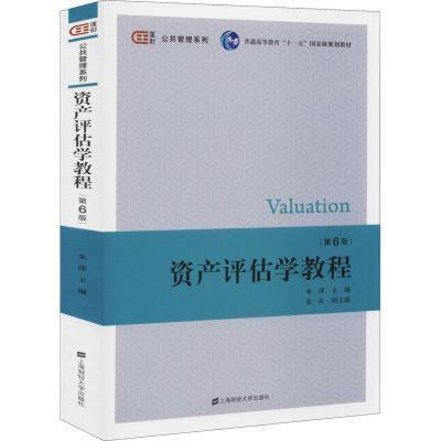 二手资产评估学教程(第6版) 朱萍 上海财经大学出版社