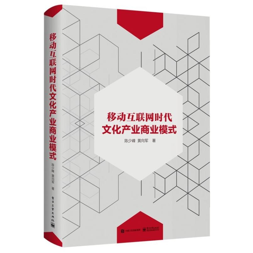 二手移动互联网时代文化产业商业模式 陈少峰 电子工业出版社