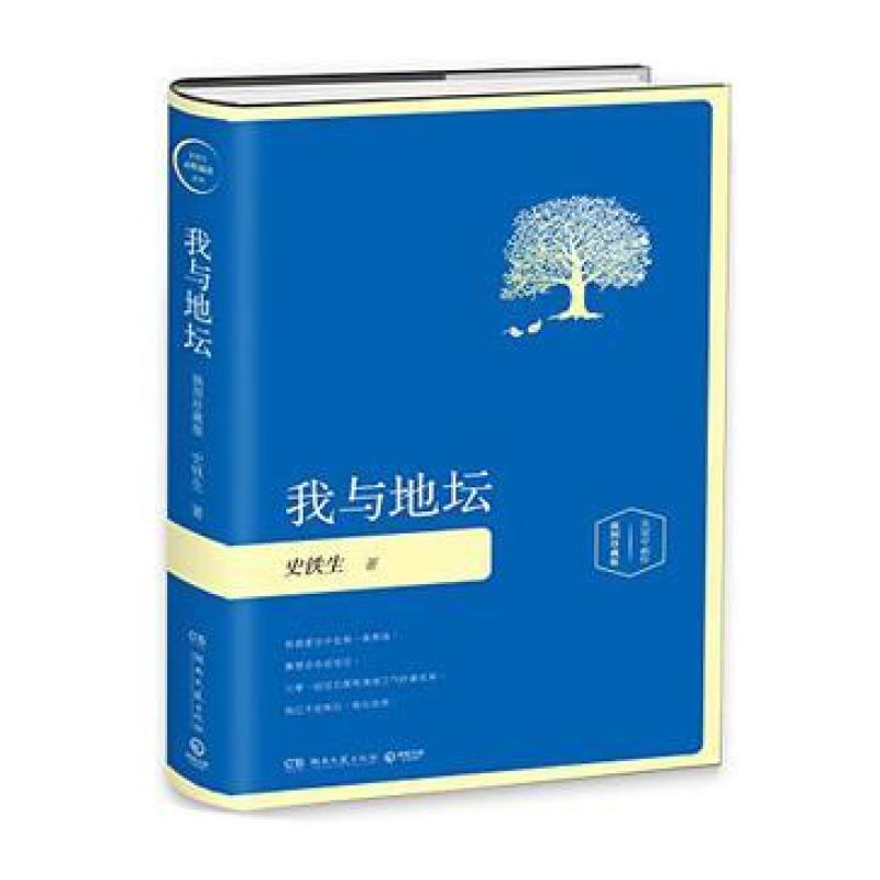 二手我与地坛 史铁生 湖南文艺出版社