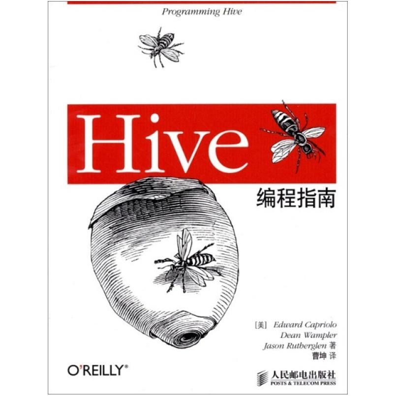 二手Hive编程指南 卡普廖洛 人民邮电出版社