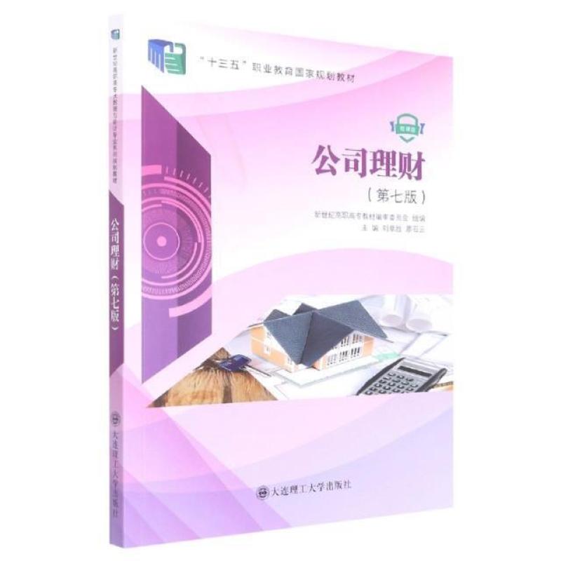 二手公司理财(第七版) 刘章胜 大连理工大学出版社