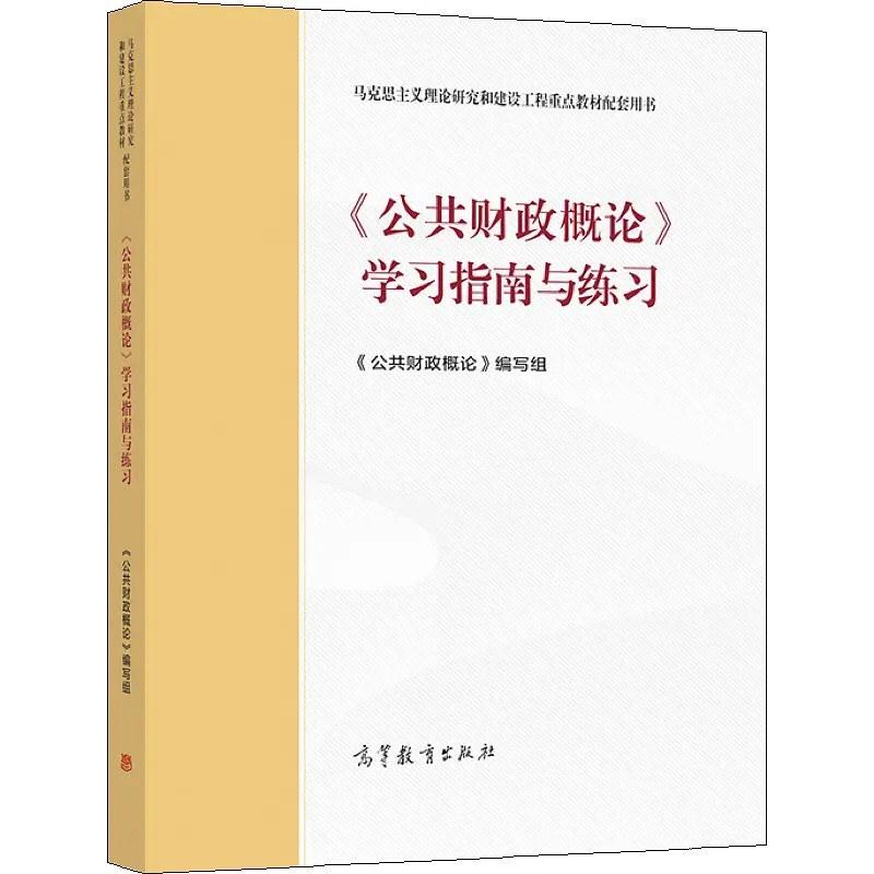 二手《公共财政概论》学习指南与练习 本书编写组 高等教育出版社