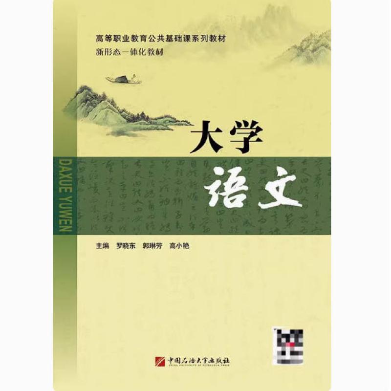 二手大学语文 罗晓东 中国石油大学出版社