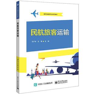 二手民航旅客运输 马广岭 电子工业出版社