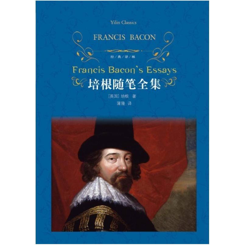 二手培根随笔全集 [英]培根 译林出版社