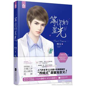 二手等你的星光 怀玉 江苏凤凰文艺出版社