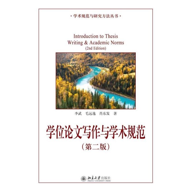 二手学位论文写作与学术规范(第二版) 李武 北京大学出版社