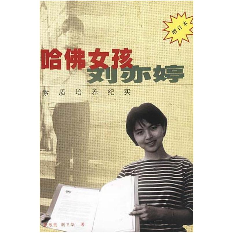 二手哈佛女孩刘亦婷 刘卫华/张欣武 作家出版社