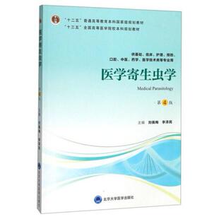 二手医学寄生虫学(第4版) 刘佩梅 北京大学医学出版社