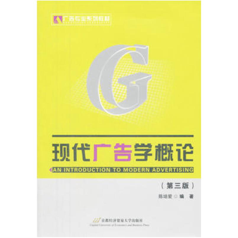 二手现代广告学概论(第3版) 陈培爱 北京经院