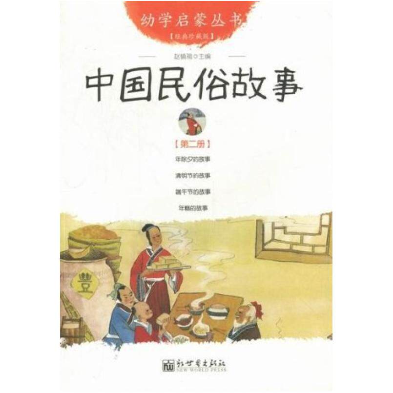二手中国民俗故事(第二册) 赵镇琬 新世界出版社