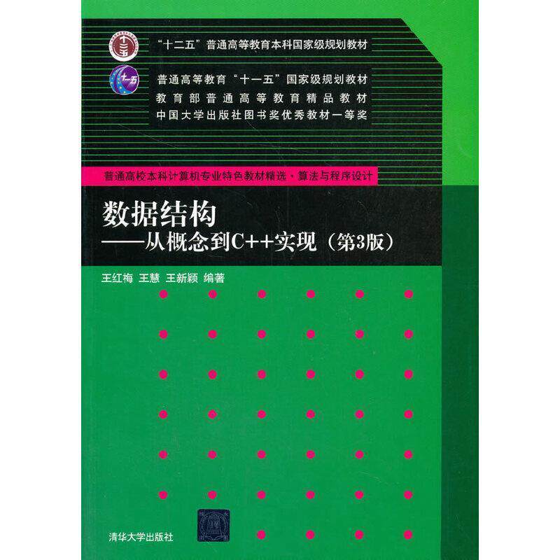 二手数据结构从概念到C++实现(第3版) 王红梅 清华大学出版社