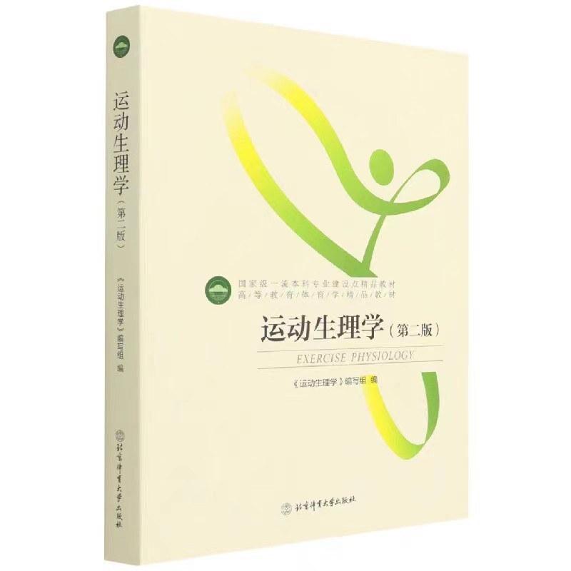 二手运动生理学(第二版) 本书编写组 北京体育大学出版社