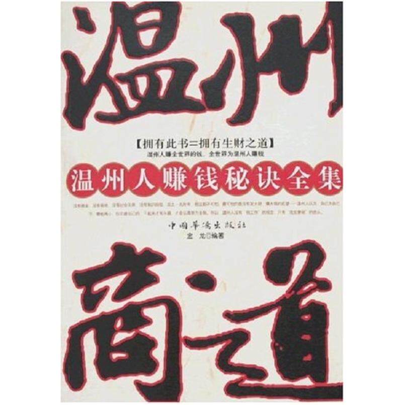 二手温州商道 金龙 中国华侨出版社