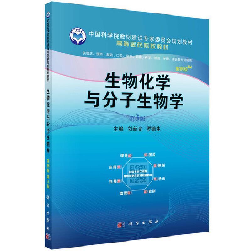 二手生物化学与分子生物学(案例版第3版) 刘新光 科学出版社
