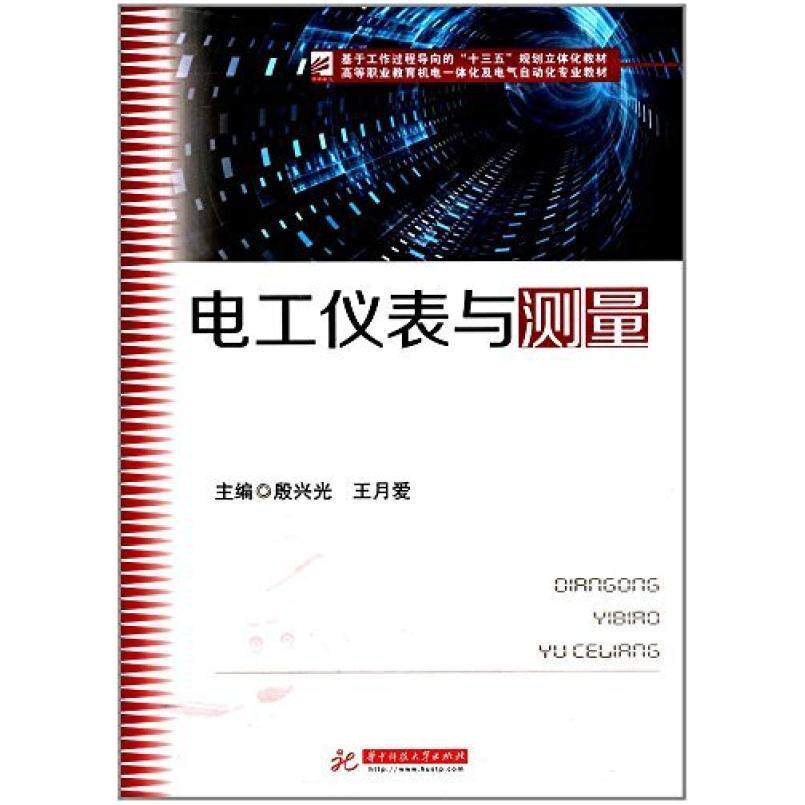 二手电工仪表与测量 殷兴光 华中科技大学出版社