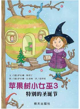 二手苹果树小女巫3特别的圣诞节 [德]萨比娜·斯塔丁 明天出版社