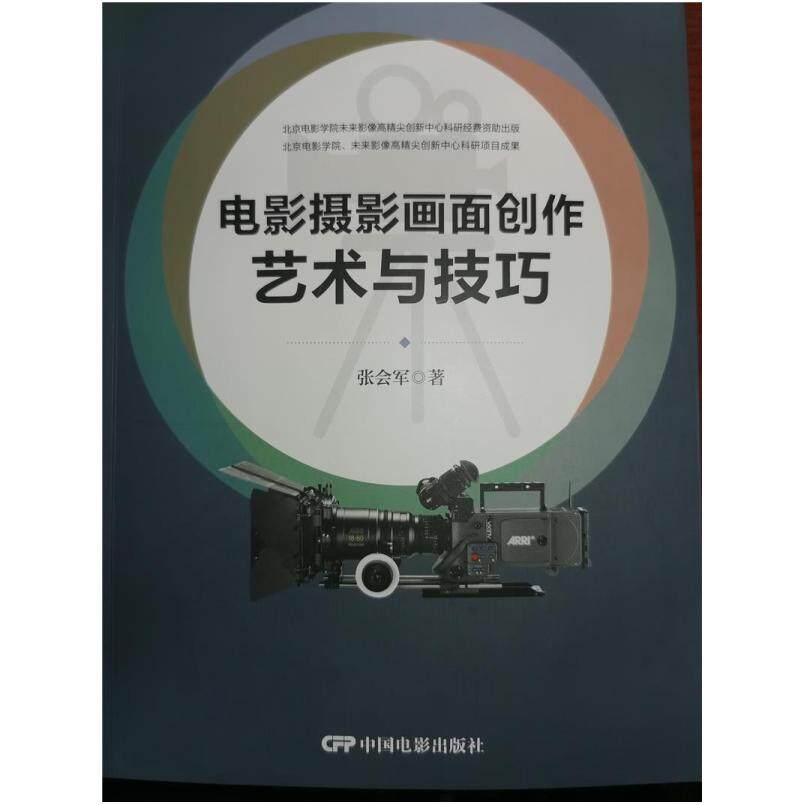 二手电影摄影画面创作艺术与技巧 张会军 中国电影出版社