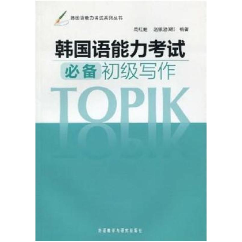 二手韩国语能力考试必备初级写作 高红姬 外语教学与研究出版社