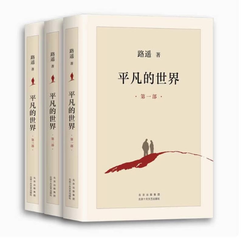 二手平凡的世界(全三册) 路遥 北京十月文艺出版社