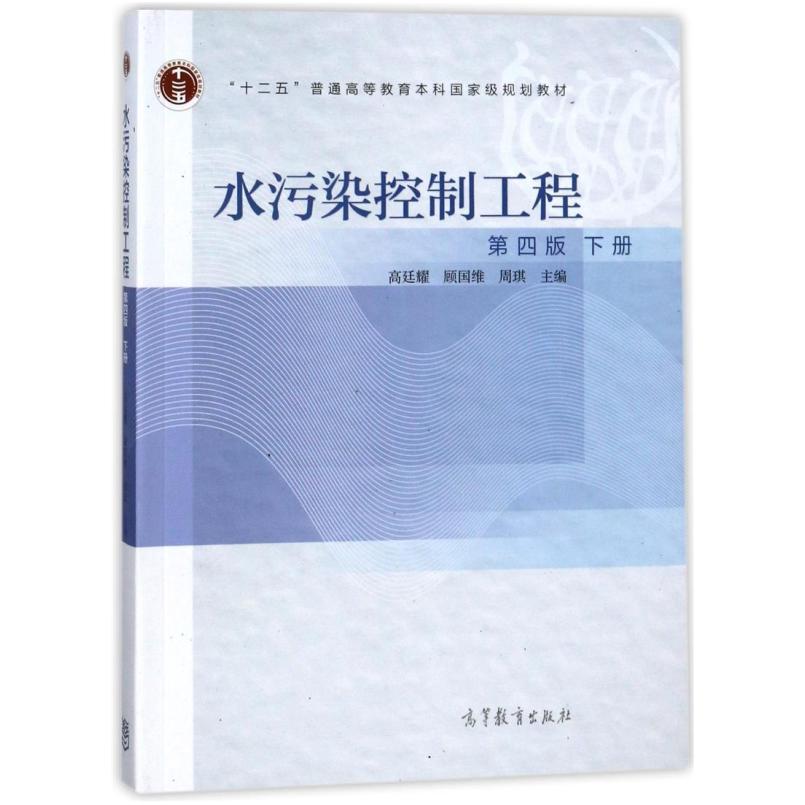 二手水污染控制工程(第四版下册) 高廷耀 高等教育出版社