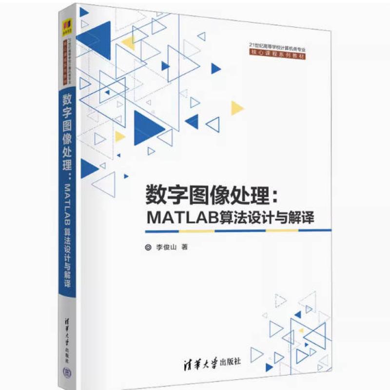 二手数字图像处理:MATLAB算法设计与解译 李俊山 清华大学出版社