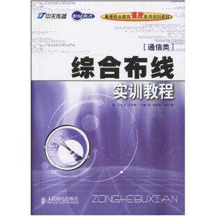 二手综合布线实训教程 方水平 人民邮电出版社