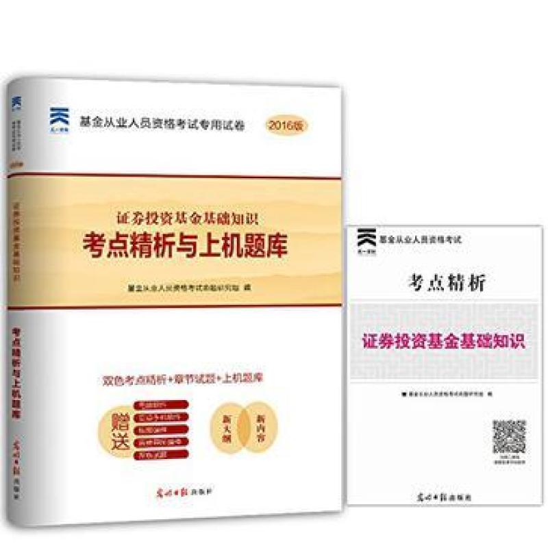 二手证券投资基金基础知识考点精析与上机题库 命题研究组 光明日