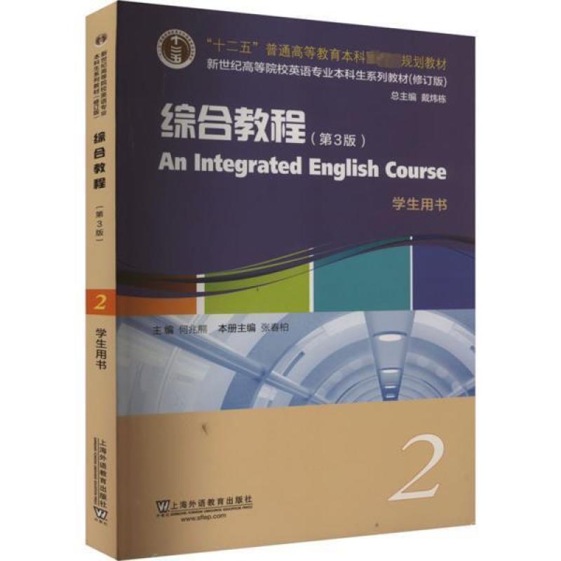 二手综合教程2学生用书(第3版) 何兆熊 上海外语教育出版社