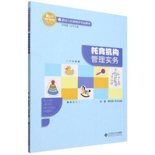 二手托育机构管理实务 姚鑫 北京师范大学出版社