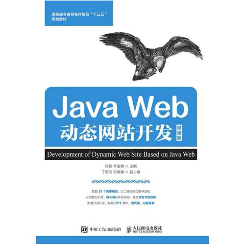 二手Java Web动态网站开发(微课版)，张桓 人民邮电出版社
