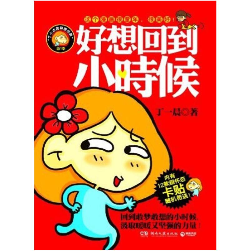 二手好想回到小时候 丁一晨 湖南文艺出版社