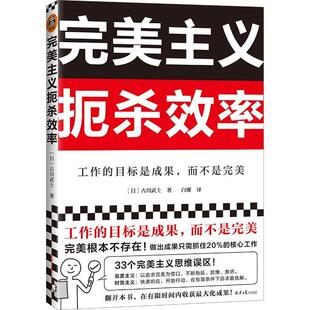 二手完美主义扼杀效率 [日本]古川武士 北京日报出版社