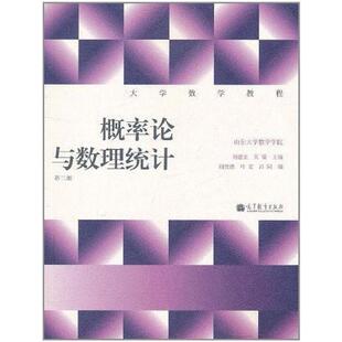 二手概率论与数理统计(第二版) 刘建亚 高等教育出版社