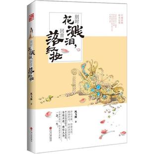 中国文联出版 风飞扬 社 回首落红妆 二手别时花溅泪