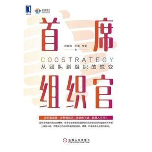 房晟陶 二手首席組織官 從團隊到組織 蛻變 社 機械工業出版