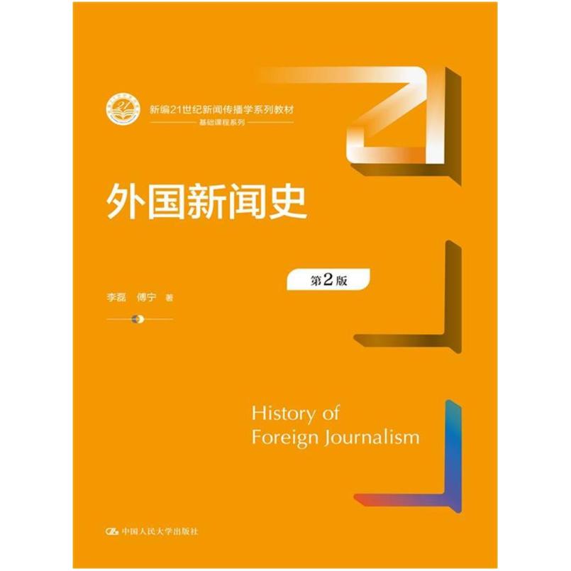 二手外国新闻史(第2版) 李磊 中国人民大学出版社