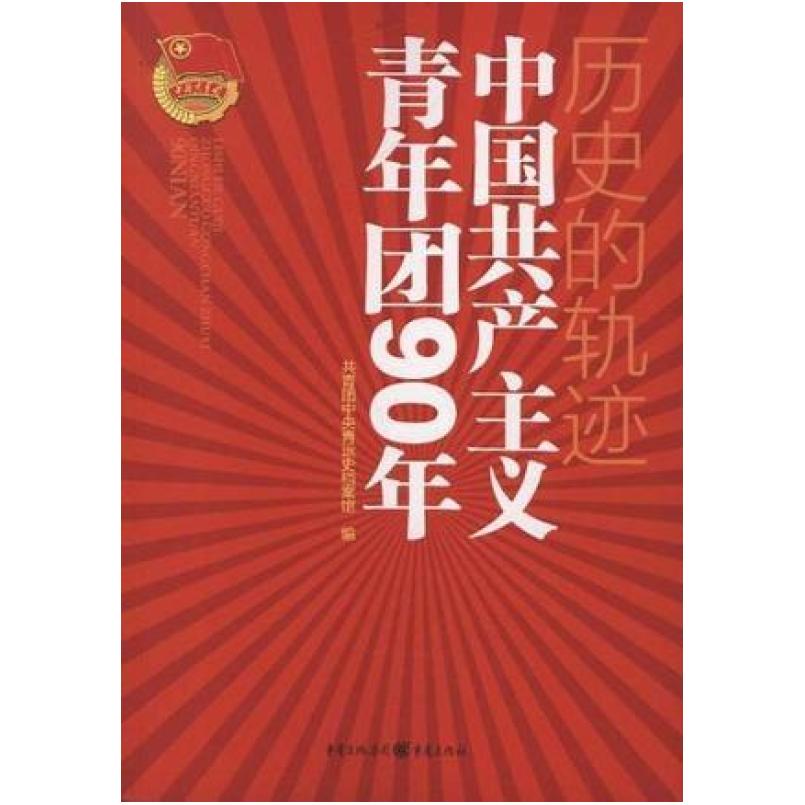 二手历史的轨迹 共青团中央青运史档案馆 重庆出版社