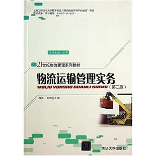 二手物流运输管理实务(第2版) 韩杨 清华大学出版社