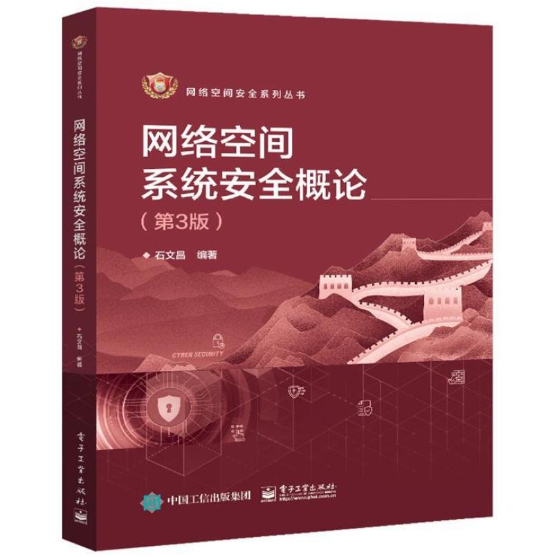 二手网络空间系统安全概论(第3版) 石文昌 电子工业出版社