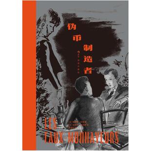 二手伪币制造者 [法]安德烈·纪德 江苏凤凰文艺出版社