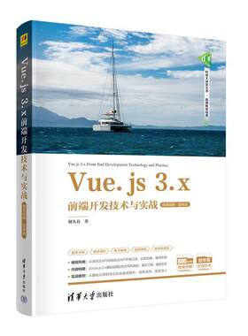 二手Vue.js 3.x前端开发技术与实战(微课视频题库版) 储久良 清华