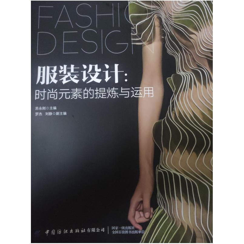 二手服装设计:时尚元素的提炼与运用 苏永刚 中国纺织出版社