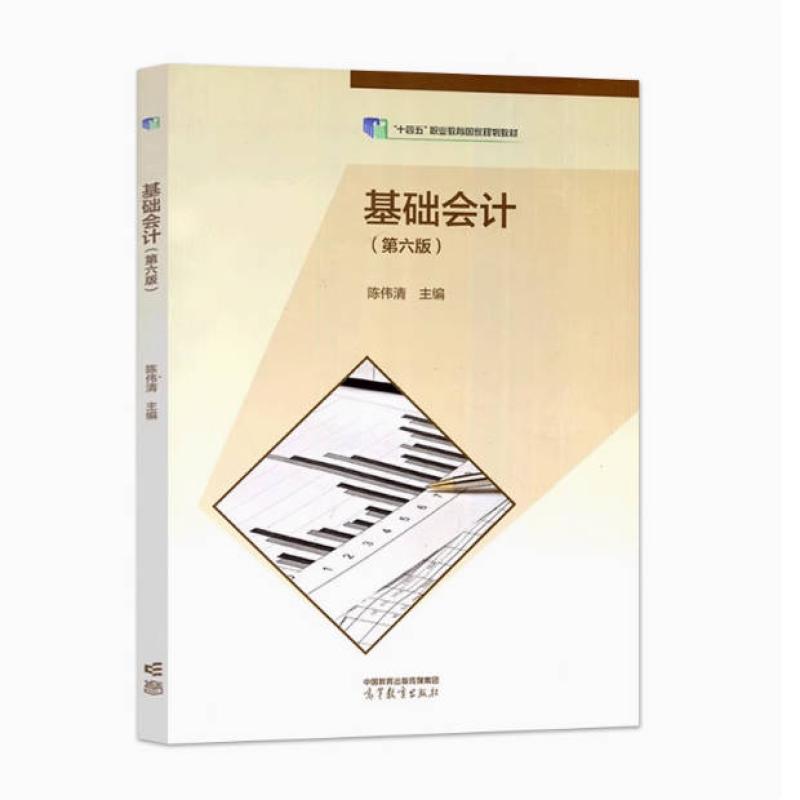 二手基础会计(第六版) 陈伟清 高等教育出版社